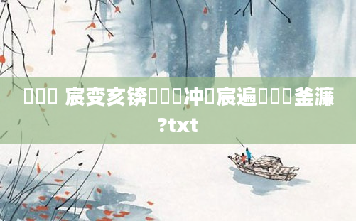鎴婄敵 宸变亥锛屾垔鐢冲拰宸遍厜鍝釜濂?txt