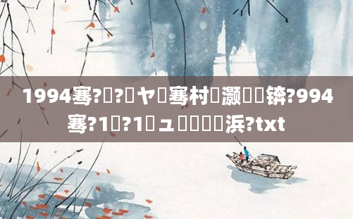 1994骞?鏈?鏃ヤ粖骞村灏戝瞾锛?994骞?1鏈?1鏃ュ嚭鐢熺殑浜?txt