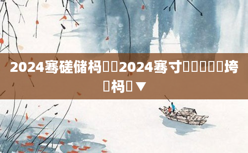 2024骞磋储杩愶紝2024骞寸敓鑲栬繍鍔垮強杩愮▼