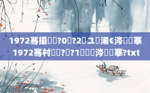 1972骞撮槾鍘?0鏈?2鏃ユ槸浠€涔堟槦搴 1972骞村啘鍘?鏈?1鏄粈涔堟槦搴?txt