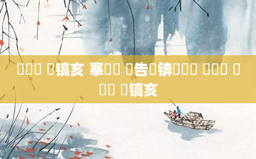 鎴婄敵 鐧镐亥 搴氬瓙 鐧告湭锛屽簹鍗 鎴婂瓙 鎴婄敵 鐧镐亥
