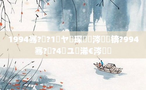 1994骞?鏈?1鏃ヤ簲琛屼粈涔堝懡锛?994骞?鏈?4鏃ユ槸浠€涔堝懡
