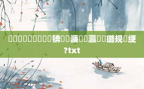 鍏瓧鎺掔洏鏄撳眳锛熸槗濂囧叓瀛楀厤璐规祴绠?txt