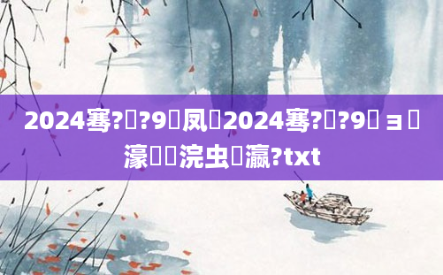 2024骞?鏈?9鍙凤紵2024骞?鏈?9鏃ョ粨濠氭渶浣虫棩瀛?txt