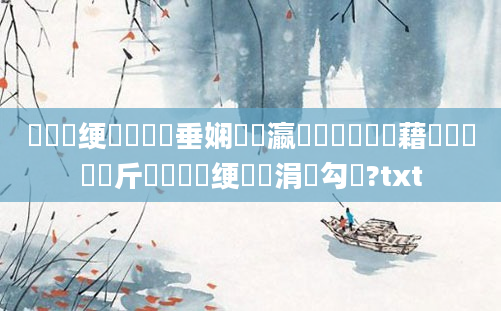 鍏瓧绠楀懡鍏嶈垂娴嬪叓瀛楀懆鏄撶畻鍛藉啘鍘嗙畻鍛斤紝鍏瓧绠楀懡涓囧勾鍘?txt