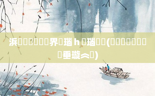 浜旇鍏瓧鍛界洏瑙ｈ瑙嗛(鍏瓧鎺掔洏鍏嶈垂璇︽壒)