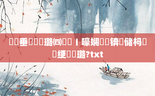鍏嶈垂鍏瓧璐㈣繍鍦ㄧ嚎娴嬭瘯锛熻储杩愭祴绠楀厤璐?txt