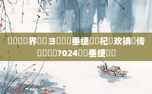 鍏瓧鍛界洏鏌ヨ鍏嶈垂绠楀懡杞欢锛岀传钖囧懡鐩?024鍏嶈垂绠楀懡