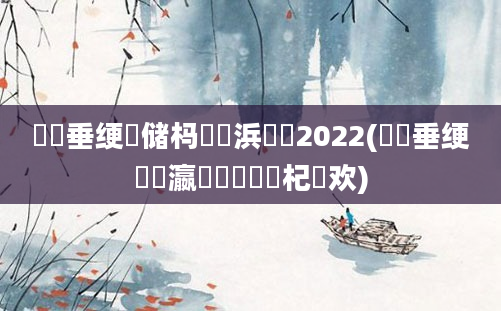 鍏嶈垂绠楄储杩愬拰浜嬩笟2022(鍏嶈垂绠楀叓瀛楄秴鍑嗙殑杞欢)