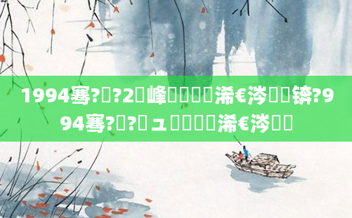 1994骞?鏈?2鍙峰嚭鐢熸槸浠€涔堝懡锛?994骞?鏈?鏃ュ嚭鐢熸槸浠€涔堝懡
