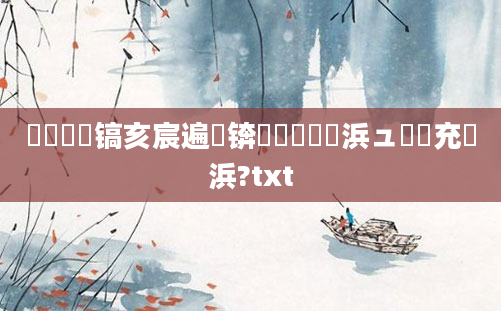 鎴婄敵鐧镐亥宸遍厜锛熺櫢閰夌櫢浜ュ簹鐢充竵浜?txt