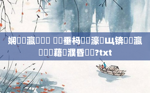 娴嬪叓瀛楃畻鍛 鍏嶈垂杩愬娍濠氬Щ锛熷叓瀛楃畻鍛藉濮昏繍鍔?txt