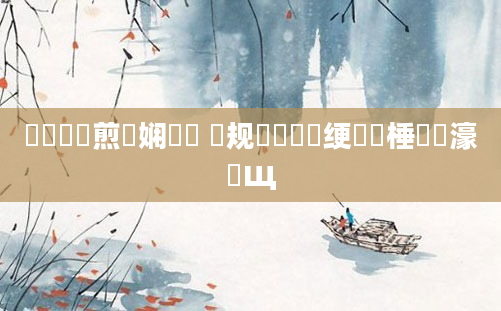 鍏瓧鏍煎眬娴嬬畻 鏍规嵁鍏瓧绠楀懡棰勬祴濠氬Щ