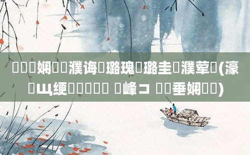 鍏瓧娴嬪濮诲厤璐瑰厤璐圭畻濮荤紭(濠氬Щ绠楀懡閰嶅 鐢峰コ 鍏嶈垂娴嬭瘯)