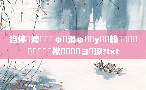 绉伴娉曞嚑鏂ゅ嚑涓ゅ鐓у浘鐢峰懡鐗堬紝鍑犳枻鍑犱袱鍑犻挶鏌ヨ琛?txt