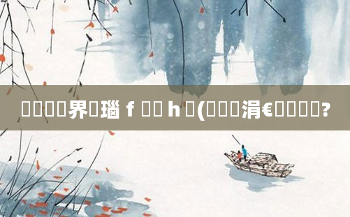 鍏瓧鍛界洏瑙ｆ瀽鍙ｈ瘈(鍏瓧涓€鐢熻鎵?