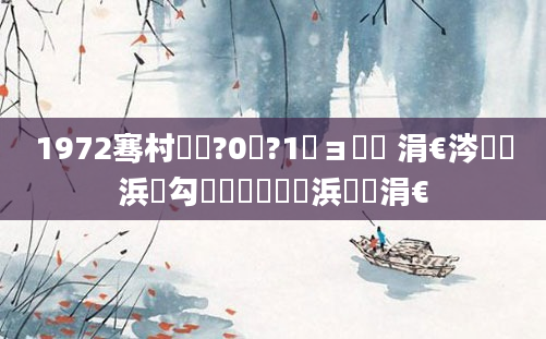 1972骞村啘鍘?0鏈?1鏃ョ畻鍛 涓€涔濅竷浜屽勾鍐滃巻鍗佹湀浜屽崄涓€