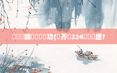 鍏瓧娴嬪懡鏈功(鍛芥湳224鎬庝箞绠?