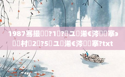 1987骞撮槼鍘?1鏈?鏃ユ槸浠€涔堟槦搴э紵闃村巻2鏈?5鏃ユ槸浠€涔堟槦搴?txt
