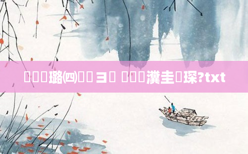 鍥涙煴璐㈣繍鏌ヨ 鍥涙煴瀵圭収琛?txt