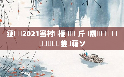 绠楀懡2021骞村睘榧犵殑鍛斤紵灞為紶鍜屽睘鐗涚殑鍝釜鍛藉ソ