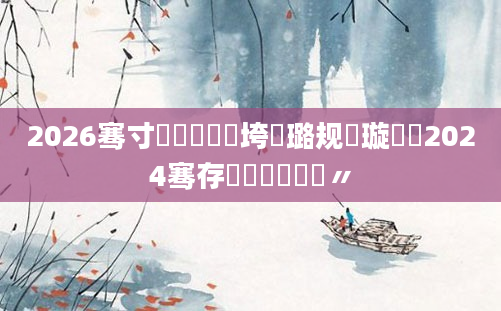 2026骞寸敓鑲栬繍鍔垮厤璐规祴璇曪紵2024骞存柊鐨勭敓鑲栬〃