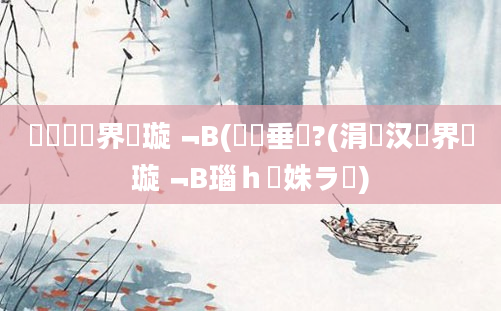 鍏瓧鍛界洏璇﹁В(鍏嶈垂鐗?(涓汉鍛界洏璇﹁В瑙ｈ姝ラ)