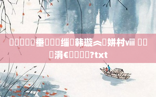 鐪熸鍏嶈垂鍏瓧缁堣韩璇︽壒姘村ⅷ 鍏瓧涓€鐢熻鎵?txt
