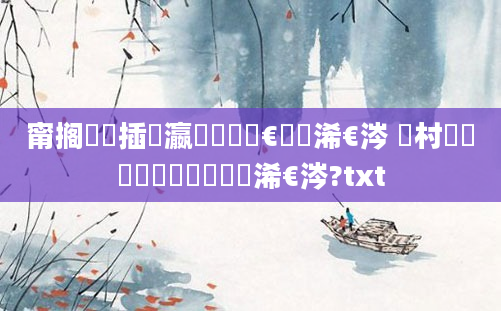 甯搁摥鍝插悕瀛楃殑鎰忔€濇槸浠€涔 閿村瓧鍙栧悕鐨勬剰鎬濇槸浠€涔?txt