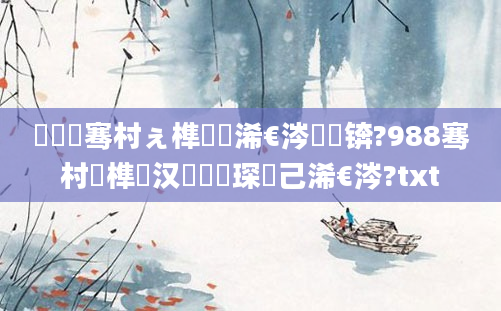 鍏叓骞村ぇ榫欐槸浠€涔堝懡锛?988骞村睘榫欎汉鐨勪簲琛岀己浠€涔?txt