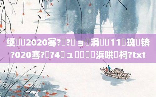 绠楀懡2020骞?鏈?鏃ョ敓涓婂崍11鐐瑰崐锛?020骞?鏈?4鏃ュ嚭鐢熺殑浜哄懡杩?txt