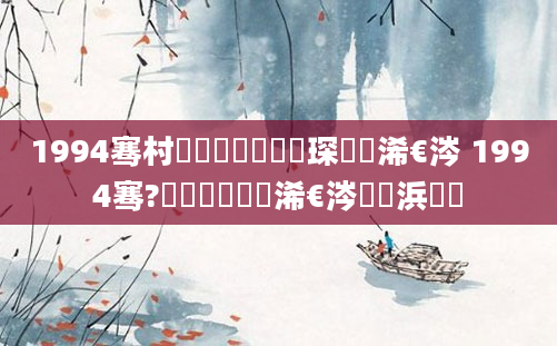 1994骞村啘鍘嗕簩鏈堜簲琛屽睘浠€涔 1994骞?鏈堝睘鐙楁槸浠€涔堝懡浜旇