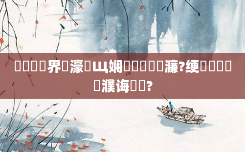 鍏瓧鍛界悊濠氬Щ娴嬬畻鍑嗗悧濂?绠楀懡鐪嬪濮诲噯鍚?