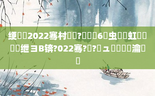 绠楀懡2022骞村啘鍘?鏈堝垵6鐢虫椂鍑虹敺鍏瓧绁ヨВ锛?022骞?鏈?鏃ュ嚭鐢熺殑瀹濆疂