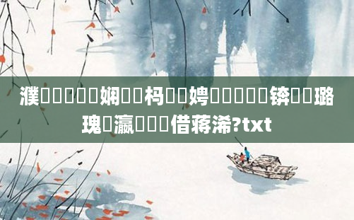 濮撳悕鍏瓧娴嬪懡杩愭柟娉曟湁鍝簺锛熷厤璐瑰叓瀛楃畻鍛借蒋浠?txt