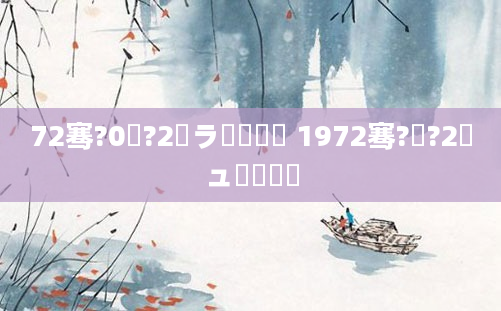 72骞?0鏈?2鏃ラ槾鍘嗘槸 1972骞?鏈?2鏃ュ啘鍘嗘槸