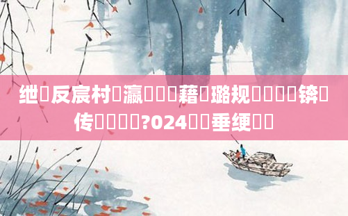 绁炲反宸村叓瀛楃畻鍛藉厤璐规祴鍏瓧锛岀传钖囧懡鐩?024鍏嶈垂绠楀懡
