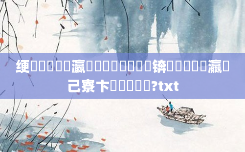 绠楀懡鎺掑叓瀛楃湡鐨勫緢鍑嗗悧锛熼棶鐪熷叓瀛楀己寮卞垽鏂噯鍚?txt