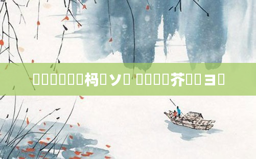 鍏瓧鐪嬪懡杩愬ソ鍧 鍏瓧鍛芥牸鏌ヨ