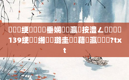 鍏瓧绠楀懡鍏嶈垂娴嬪叓瀛楁按澧ㄥ厛鐢燂紝139绠楀懡缃戝厤璐圭畻鍛藉叓瀛楁帓鐩?txt
