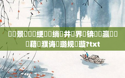 鐢熻景鍏瓧绠楀懡绱井鍛界洏锛屽叓瀛楃畻鍛藉濮诲厤璐规祴璇?txt