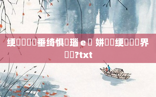 绠楀懡鍏嶈垂绮惧噯瑙ｅ崷 姘戦棿绠楀懡鎶界墝鍥?txt