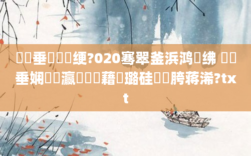 鍏嶈垂鍏瓧绠?020骞翠釜浜鸿繍绋 鍏嶈垂娴嬪叓瀛楃畻鍛藉厤璐硅繍鍔胯蒋浠?txt