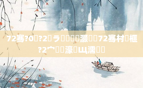 72骞?0鏈?2鏃ラ槼鍘嗗灏戯紵72骞村睘榧?2宀佸悗濠氬Щ濡備綍