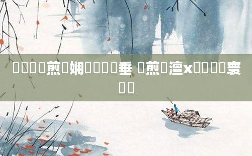 鍏瓧鏍煎眬娴嬬畻鍏嶈垂 鏍煎眬澶х殑鍏瓧寰堟竻