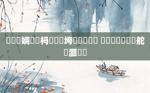 鍏瓧娴嬪懡杩愪笌鍎垮瓙鏈夊叧鍚 鍏瓧鐪嬩綍鏃舵湁灏忓