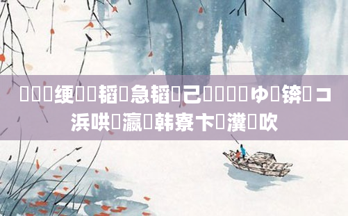 鍏瓧绠楀懡韬急韬己鎬庝箞鍒ゆ柇锛熷コ浜哄叓瀛楄韩寮卞瀵岃吹