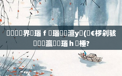鍏瓧鍛界悊瑙ｆ瀽瑙嗛澶у叏(鏈€椤剁骇鐨勫叓瀛楄瑙ｈ棰?
