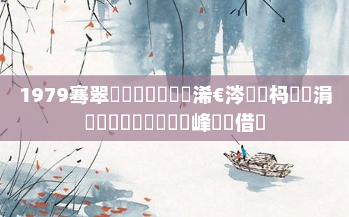 1979骞翠竷鏈堝崄鍥涙槸浠€涔堝懡杩愶紝涓冩湀鍗佸洓鐢熸棩鐢峰鍛借繍