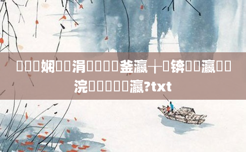 鍏瓧娴嬪懡涓湁鍑犱釜瀛╁瓙锛熷叓瀛楃湅浣曟椂鏈夊皬瀛?txt